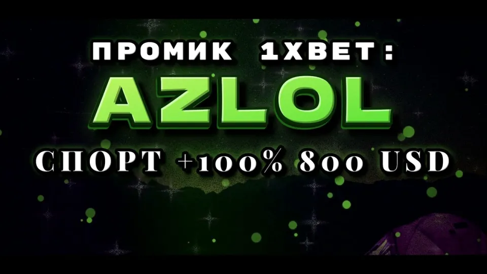 Какой промокод 1xBet вводить при регистрации и что он даёт новому игроку